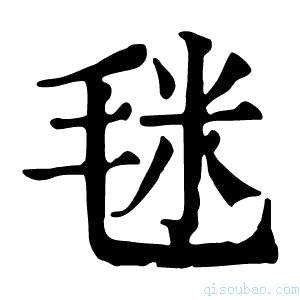 康熙字典毩