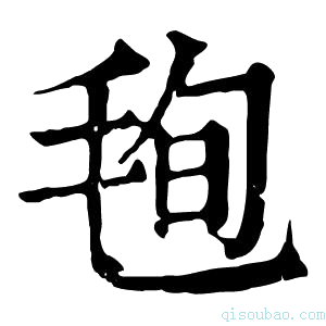 康熙字典毥