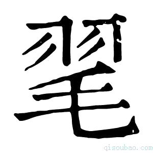 康熙字典毣