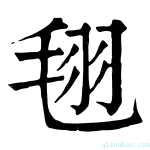 康熙字典𣭜