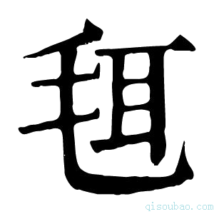 康熙字典𣭞
