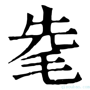 康熙字典𣭟