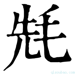 康熙字典𣭡