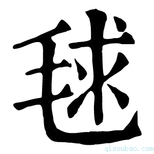 康熙字典毬