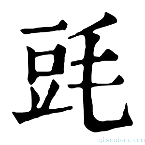 康熙字典毭