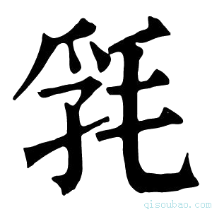 康熙字典㲗