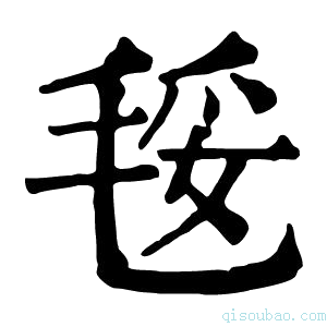 康熙字典𣮄