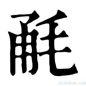 康熙字典𣭲