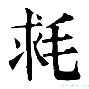 康熙字典𣭳