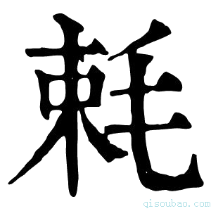 康熙字典𣭵