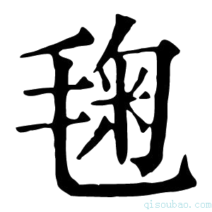 康熙字典毱