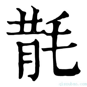 康熙字典𣮠