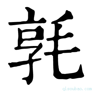 康熙字典𣮢