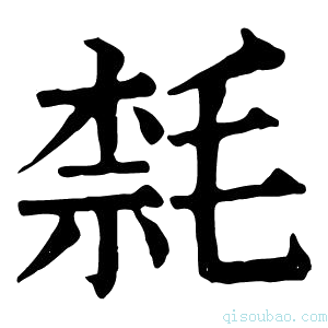 康熙字典𣮦