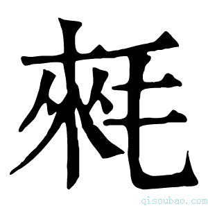 康熙字典𣮉