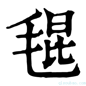 康熙字典𣮎