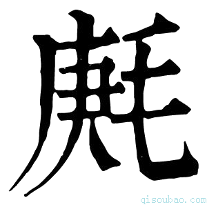 康熙字典𣮒