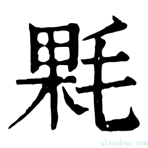 康熙字典𣮔