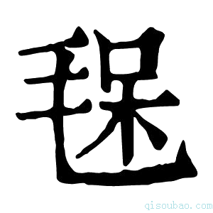 康熙字典𣯂