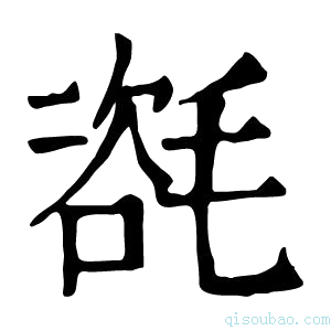 康熙字典𣯃