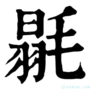 康熙字典𣯚