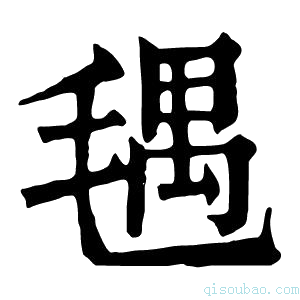 康熙字典𣮨