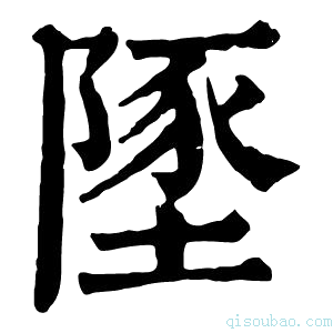 康熙字典𨻐