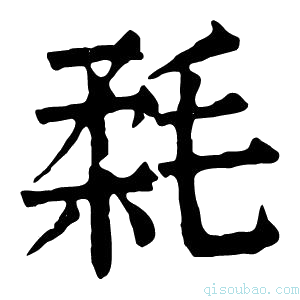 康熙字典𣮪