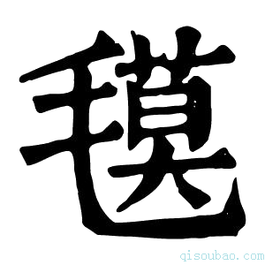 康熙字典氁