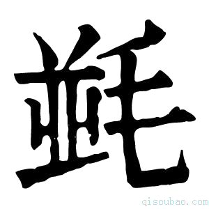 康熙字典𣯟