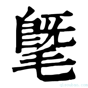 康熙字典𣯦