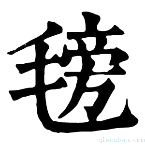 康熙字典𣯊