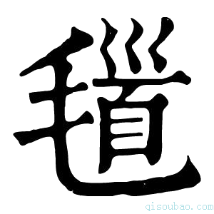 康熙字典𣯐