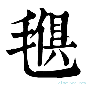 康熙字典𣯒