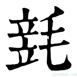 康熙字典𣯓