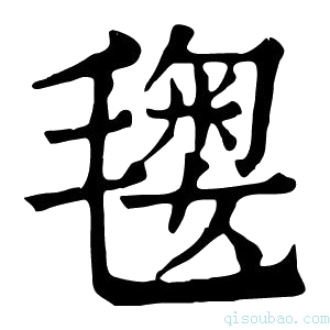 康熙字典𣯲