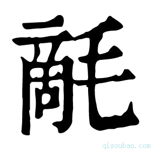 康熙字典𣯵