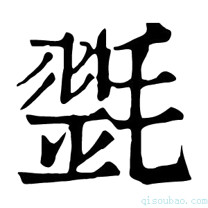 康熙字典𣯰