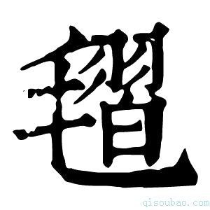 康熙字典𣯥