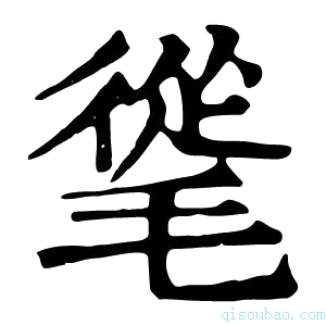 康熙字典𣯨