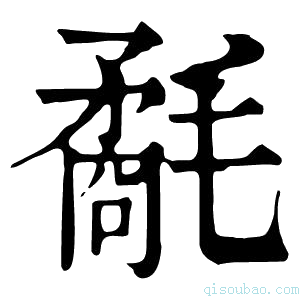 康熙字典氄