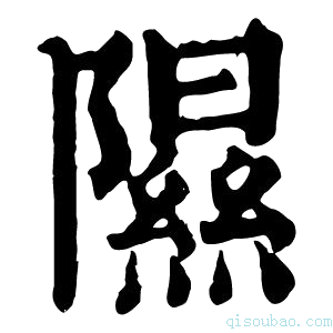 康熙字典𨻥