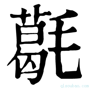 康熙字典𣰌