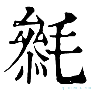 康熙字典𣯺