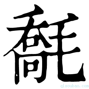 康熙字典𣯹