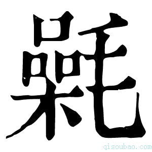 康熙字典氉