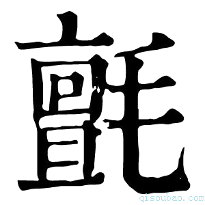 康熙字典氊