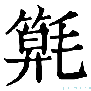 康熙字典𣰖