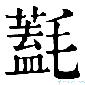 康熙字典𣰛