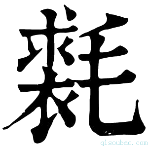 康熙字典𣰐